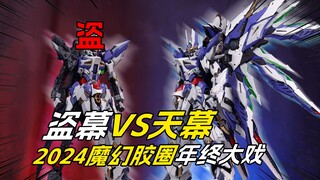[拼装]盗版天幕vs正版天幕/2024魔幻胶圈年终大戏