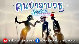 คนบ้าลาบวช - น้องเดียว สุวรรณแว่นทอง (MV)