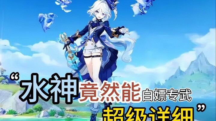 In Genshin Impact, it turns out you can get the exclusive weapon for Aqua Arianna for free! Come and