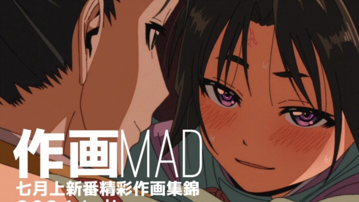 【作画MAD】擅长躲子弹的少主殿下·2024.7月上日本动画精彩作画集锦！