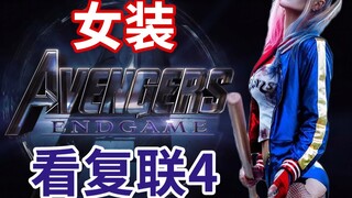 无剧透！女装小丑女去看《复仇者联盟4》首映会被打吗？
