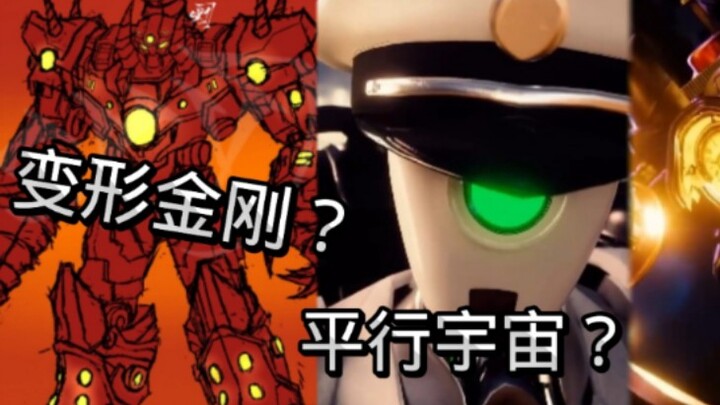 《多元宇宙》还整上变形金刚了？