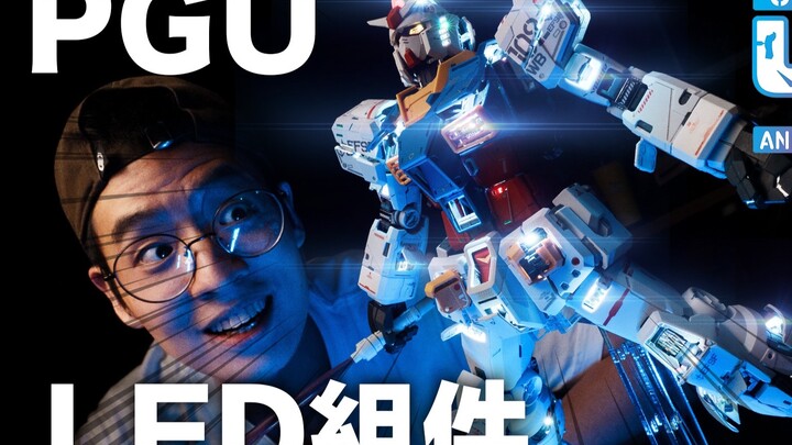 PGU高达也有另售LED灯组?! 【阿蛋哥】