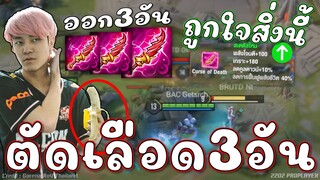 ROV : ดาบตัดเลือด 3 อัน ตำรามีไว้แหก😱!!