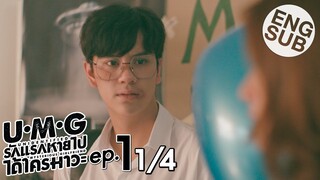 [Eng Sub] UMG รักแรกหายไป ได้ใครมาวะ? | EP.1 [1/4]