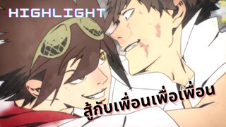 Highlight! เทพเกรียน โรงเรียนมัธยม สู้กับเพื่อนเพื่อเพื่อน