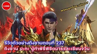 รีวิวตัวอย่างถังซานตอนที่ 237 | การปรากฏตัวของพิชิตมารและเชียนจวิน สองพี่น้องผู้ทำพิธีแห่งวิญญานยุทธ