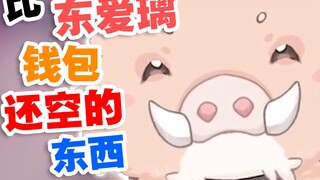 [Xingxi Seki] Cái gì có thể trống hơn ví của Toairi?