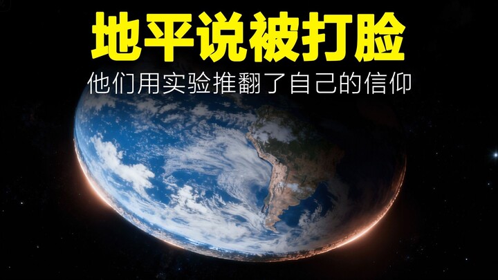 مؤيدو نظرية الأرض المسطحة يثبتون بتجربة أن الأرض كروية!