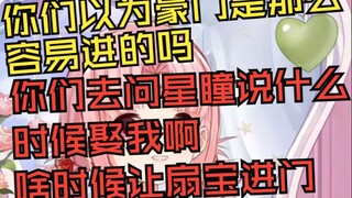 扇宝:你们去问星瞳什么时候娶我 啥时候让我进门啊？