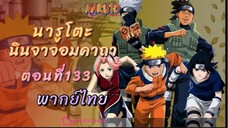 [อนิเมะ]นารูโตะนินจาจอมคาถาตอนที่133