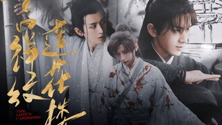 伪·《吉祥纹莲花楼》|成毅   该放下的都放下了，意难平的是我们书外人罢了