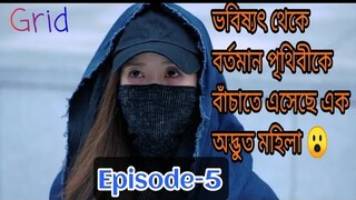 টাইম ট্রাভেল ড্রামা।।Grid(2022)drama explain in bangla।।Episode-5।।OR Explain world।kdrama.#grid2022