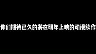 你们期待已久的將在明年上映的动漫续作