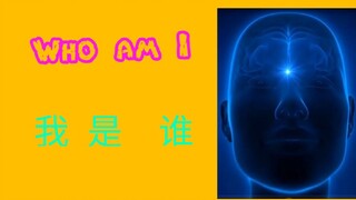 我 是  谁