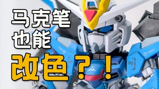 谁说马克笔只能补色不能改色？我就试给你看~
