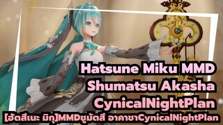 [ฮัตสึเนะ มิกุและชูมัตสึ อาคาชาMMD]CynicalNightPlan