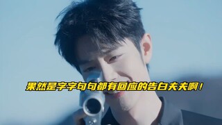 【博君一肖】果然是字字句句都有回应的告白夫夫啊！