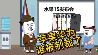 苹果和华为到底谁被制裁了？