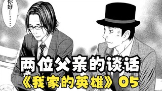 凶手与被害人父亲意外见面，凶手就是你？【我家的英雄】5 my home hero