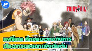 [แฟรี่เทล ศึกจอมเวทอภินิหาร/AMV] เรื่องราวของเราเพิ่งเริ่มต้น_2
