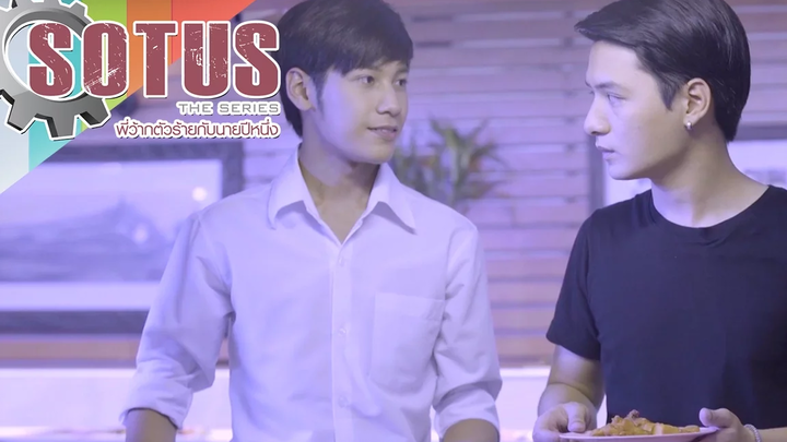 SOTUS The Series ‘ก้องภพ’ หยอด ‘อาทิตย์’ สุดพลัง