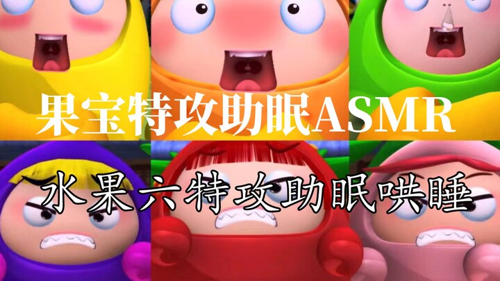 童年水果⑥特攻助眠