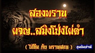สองพราน..ผจญสมิงโป่งไผ่ดำ (ไอ้ขึมกับพรานสอน ภาค3)