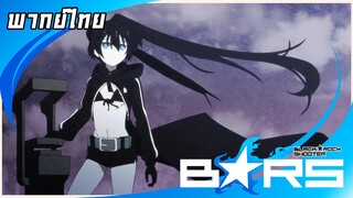 Black rock shooter - พิธีปฐมนิเทศน์ พากย์ไทย