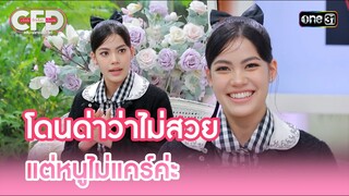"ชาร์เลท วาศิตา" โดนด่าว่าไม่สวย แต่หนูไม่แคร์ค่ะ | Highlight Club Friday Show Ep.121 | 21 ก.ย. 67