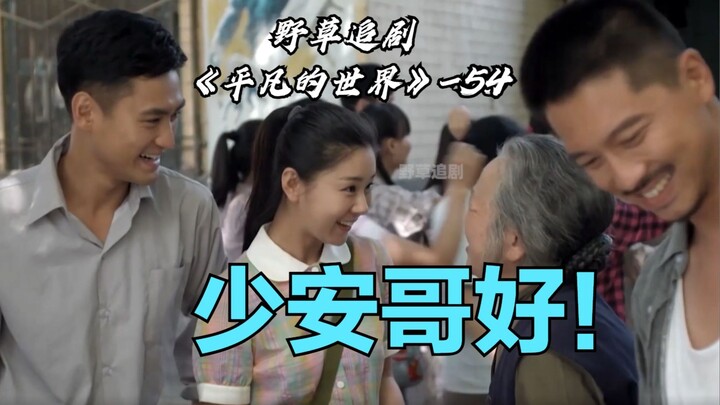 [Wild Grass] In “The Ordinary World,” Wang Lei and Li Xiaomeng share their only scene together! Isn’