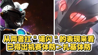 （娱乐向）从两者扛＂闪电．诺亚＂的表现来看：已得出奥特人造机甲赛罗的体防强于扎基的体防