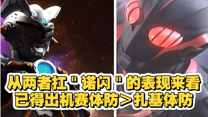 （娱乐向）从两者扛＂闪电．诺亚＂的表现来看：已得出奥特人造机甲赛罗的体防强于扎基的体防