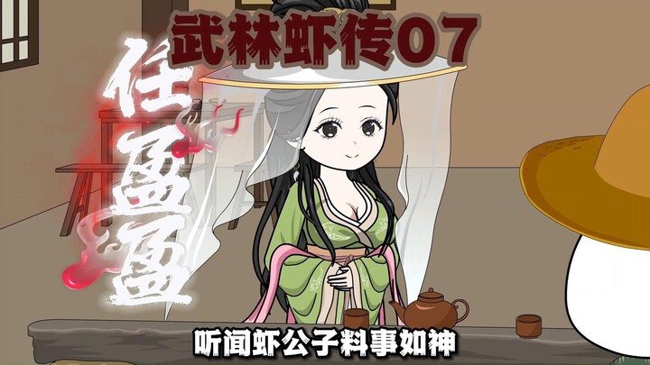 第7集-大美女任盈盈出场