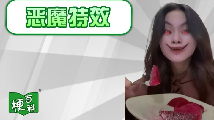 【梗百科】恶魔特效是啥梗？