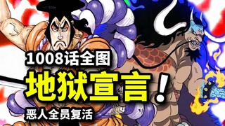 海贼王1008话：恶人全员复活！路飞吼出来自地狱的宣言！