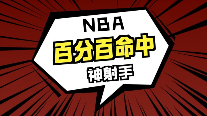 การกลับชาติมาเกิด: ฉันชู้ตลูกบาสเกตบอลใน NBA แม่นยำ 100%