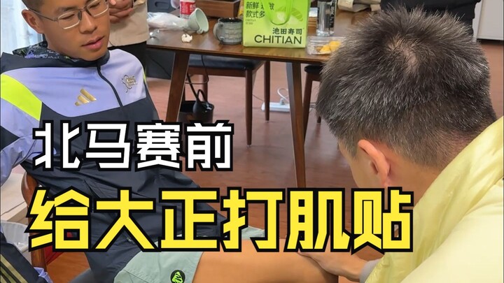 ก่อนวันแข่งนอร์ทมาราธอนหนึ่งวัน ผมติดเทปพยุงกล้ามเนื้อให้ไทโช แต่ดันเป็นตะคริวซะเอง แล้วเขาก็ทำสถิติ