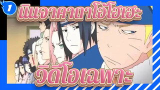 นินจาคาถาโอ้โฮเฮะ|อุทิศภาพยนตร์เรื่องนี้ให้กับแฟนโฮคาเงะทุกคน_1