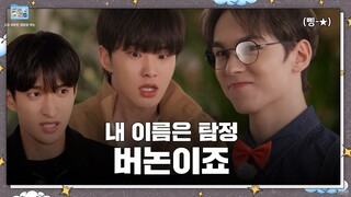 [GOING SEVENTEEN 特别篇] 其他等等：名侦探 VERNON