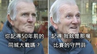 记者问路人记不记得50年前的经典足球赛，意外问到当时的守门员 (中文字幕)