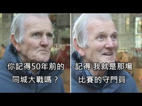 记者问路人记不记得50年前的经典足球赛，意外问到当时的守门员 (中文字幕)