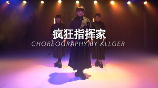 【HELLO DANCE课堂】昂昂 choreo - 疯狂指挥家