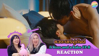 [ Regency ep.86 ] ชอกะเชร์คู่กันต์ A Boss and a Babe EP.6 Reaction | Hold งาน มาฮาก่อน