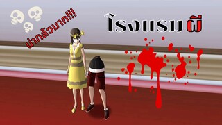 โรงแรมผี | SAKURA School Simulator