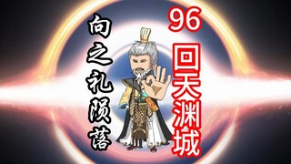 凡人修仙传灵界第96集-向之礼陨落。韩立返回天渊城