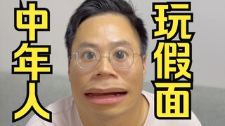 【盆子叔】中年人玩个假面骑士怎么了啊？
