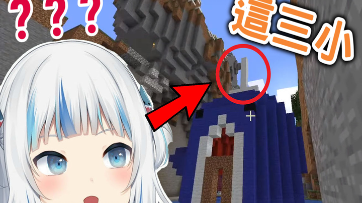 發現鯨魚被華生惡搞了 鯊鯊想猜被裝了甚麼 不想說出糟糕的答案 最後只好裝可愛來裝傻【Gawr Gura】【Minecraft】【Hololive EN】【Vtu