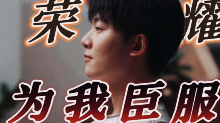 “我要荣耀为我臣服”他们要我身败名裂，我偏要扶摇直上；偏要做这傲于高墙之上的凌霄花