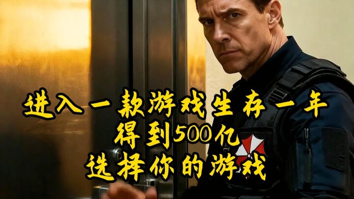 البقاء على قيد الحياة لمدة عام في لعبة واحدة والحصول على 50 مليار دولار أمريكي